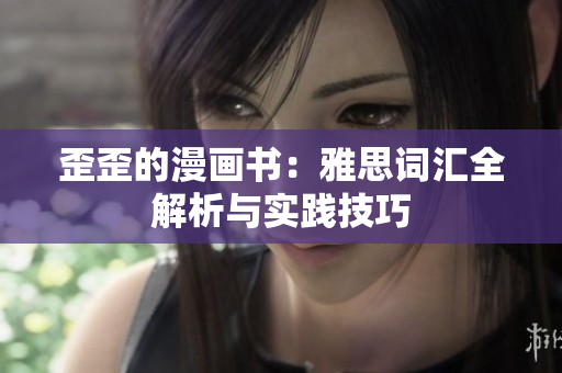 歪歪的漫畫書：雅思詞匯全解析與實(shí)踐技巧