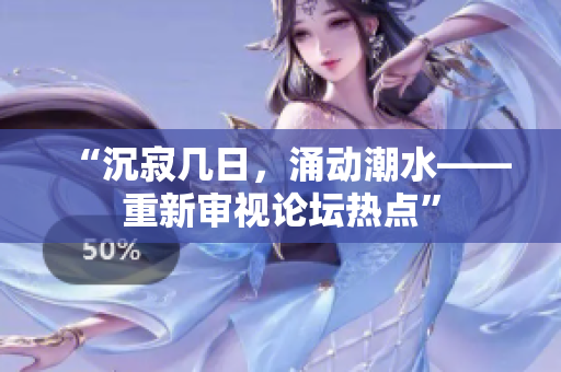 “沉寂幾日，涌動(dòng)潮水——重新審視論壇熱點(diǎn)”