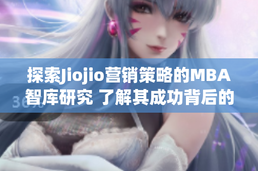 探索Jiojio營銷策略的MBA智庫研究 了解其成功背后的秘密