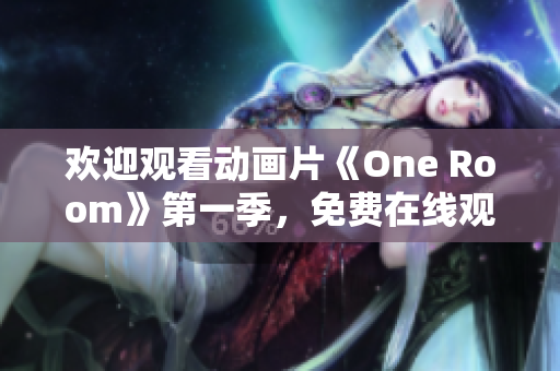 歡迎觀看動(dòng)畫片《One Room》第一季，免費(fèi)在線觀看可用。