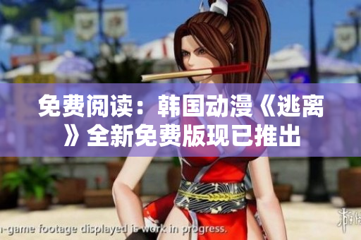 免費(fèi)閱讀：韓國(guó)動(dòng)漫《逃離》全新免費(fèi)版現(xiàn)已推出