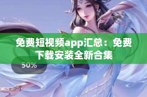 免費短視頻app匯總：免費下載安裝全新合集