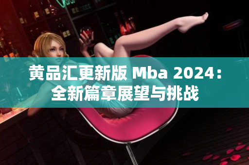 黃品匯更新版 Mba 2024：全新篇章展望與挑戰(zhàn)