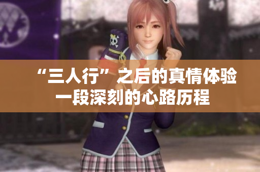 “三人行”之后的真情體驗(yàn) 一段深刻的心路歷程