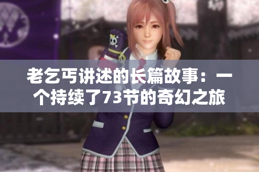 老乞丐講述的長篇故事：一個持續(xù)了73節(jié)的奇幻之旅