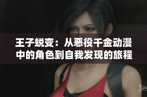 王子蛻變：從惡役千金動(dòng)漫中的角色到自我發(fā)現(xiàn)的旅程