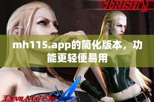 mh115.app的簡(jiǎn)化版本，功能更輕便易用
