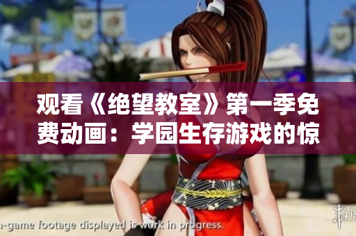 觀看《絕望教室》第一季免費(fèi)動(dòng)畫：學(xué)園生存游戲的驚心之旅