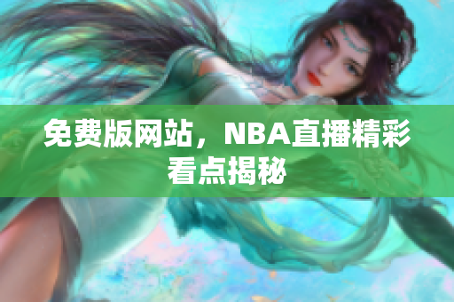 免費(fèi)版網(wǎng)站，NBA直播精彩看點(diǎn)揭秘