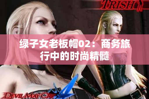 綠子女老板帽02：商務(wù)旅行中的時(shí)尚精髓