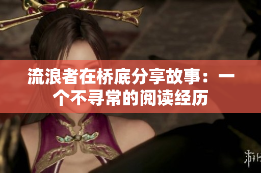 流浪者在橋底分享故事：一個(gè)不尋常的閱讀經(jīng)歷