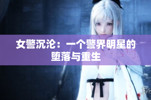 女警沉淪：一個警界明星的墮落與重生