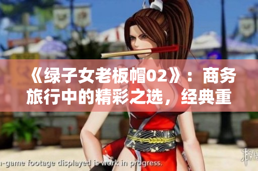 《綠子女老板帽02》：商務(wù)旅行中的精彩之選，經(jīng)典重塑