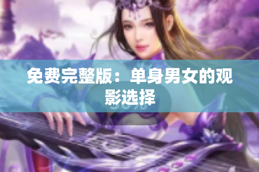 免費(fèi)完整版：?jiǎn)紊砟信挠^影選擇