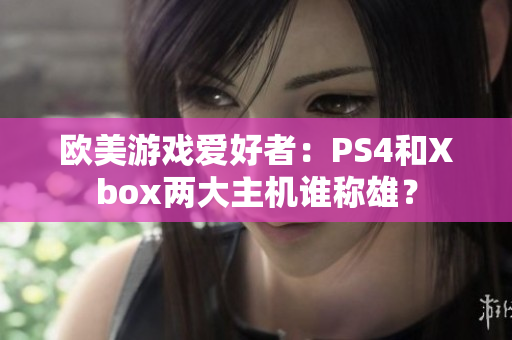 歐美游戲愛好者：PS4和Xbox兩大主機誰稱雄？