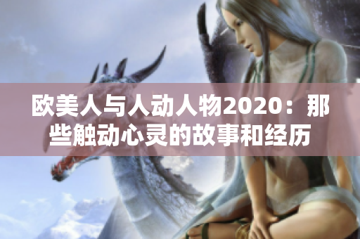 歐美人與人動(dòng)人物2020：那些觸動(dòng)心靈的故事和經(jīng)歷