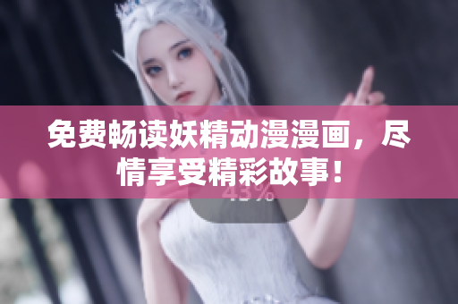 免費(fèi)暢讀妖精動(dòng)漫漫畫(huà)，盡情享受精彩故事！