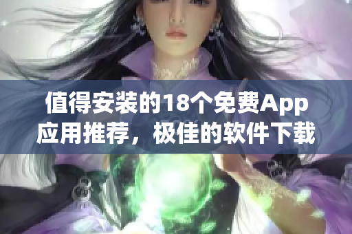 值得安裝的18個免費App應用推薦，極佳的軟件下載清單