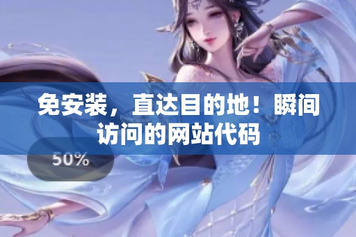 免安裝，直達(dá)目的地！瞬間訪問的網(wǎng)站代碼