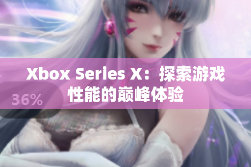 Xbox Series X：探索游戲性能的巔峰體驗