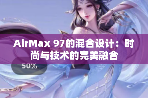AirMax 97的混合設(shè)計(jì)：時尚與技術(shù)的完美融合
