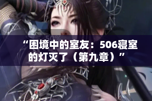 “困境中的室友：506寢室的燈滅了（第九章）”