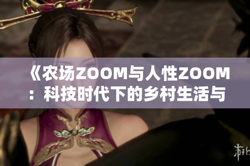 《農(nóng)場ZOOM與人性ZOOM：科技時代下的鄉(xiāng)村生活與人性觀察》