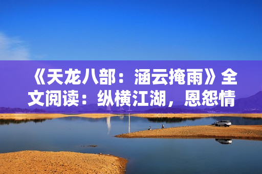 《天龍八部：涵云掩雨》全文閱讀：縱橫江湖，恩怨情仇盡顯