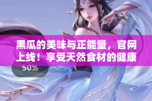 黑瓜的美味與正能量，官網上線！享受天然食材的健康滋味