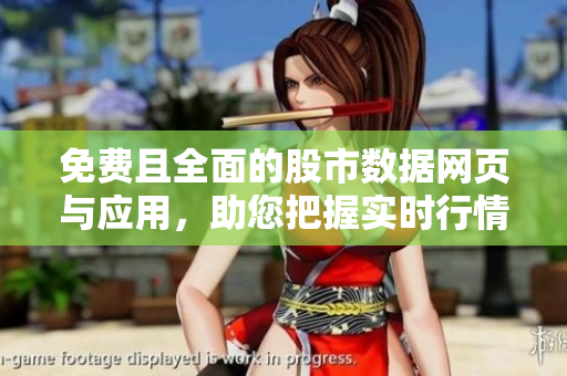 免費且全面的股市數(shù)據(jù)網(wǎng)頁與應(yīng)用，助您把握實時行情