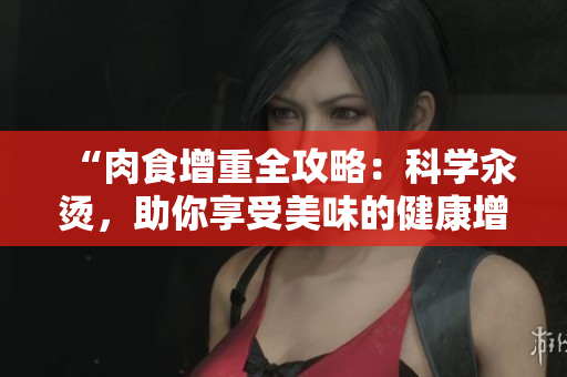 “肉食增重全攻略：科學汆燙，助你享受美味的健康增肥之路！”