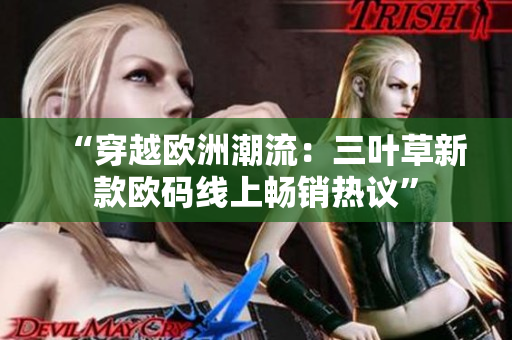“穿越歐洲潮流：三葉草新款歐碼線上暢銷熱議”