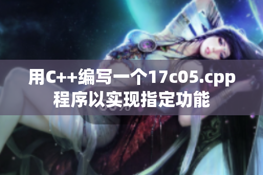 用C++編寫一個17c05.cpp程序以實現(xiàn)指定功能