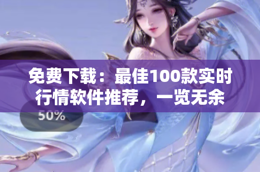 免費(fèi)下載：最佳100款實(shí)時(shí)行情軟件推薦，一覽無(wú)余