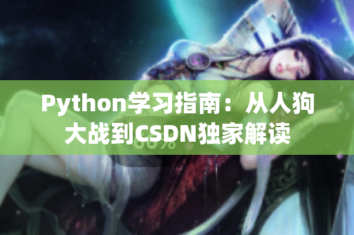 Python學(xué)習(xí)指南：從人狗大戰(zhàn)到CSDN獨(dú)家解讀