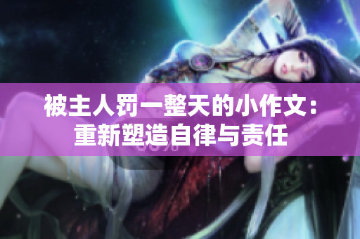 被主人罰一整天的小作文：重新塑造自律與責(zé)任