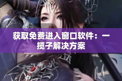 獲取免費進入窗口軟件：一攬子解決方案