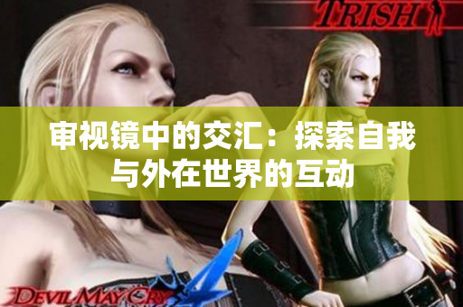 審視鏡中的交匯：探索自我與外在世界的互動