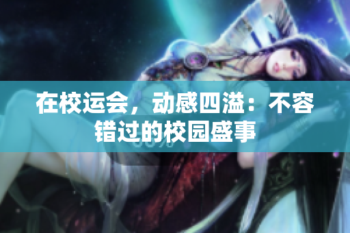 在校運(yùn)會(huì)，動(dòng)感四溢：不容錯(cuò)過的校園盛事