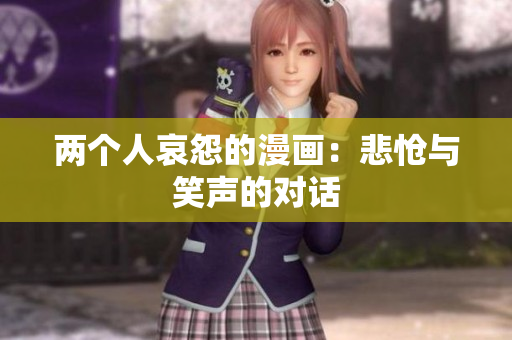 兩個(gè)人哀怨的漫畫(huà)：悲愴與笑聲的對(duì)話