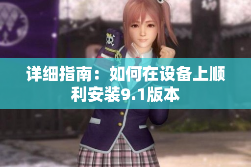 詳細(xì)指南：如何在設(shè)備上順利安裝9.1版本