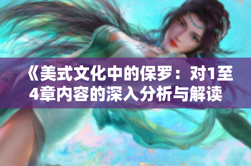 《美式文化中的保羅：對1至4章內容的深入分析與解讀》