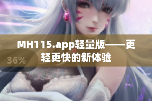 MH115.app輕量版——更輕更快的新體驗(yàn)