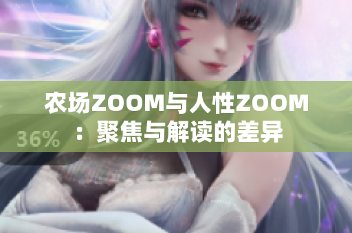 農(nóng)場ZOOM與人性ZOOM：聚焦與解讀的差異
