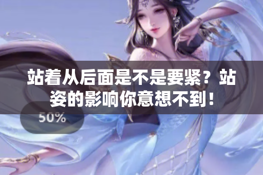 站著從后面是不是要緊？站姿的影響你意想不到！