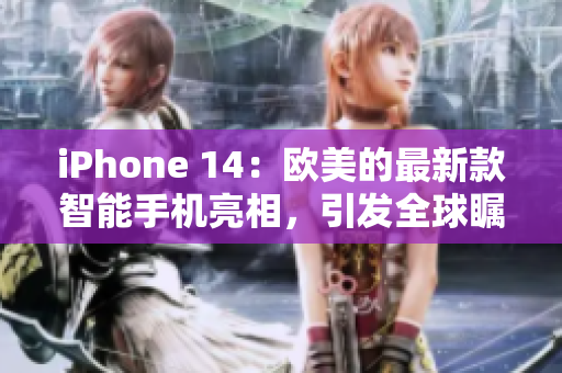 iPhone 14：歐美的最新款智能手機(jī)亮相，引發(fā)全球矚目