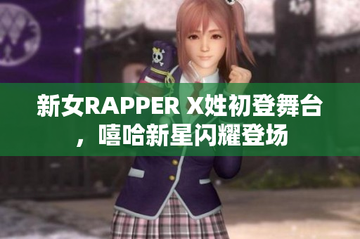新女RAPPER X姓初登舞臺，嘻哈新星閃耀登場
