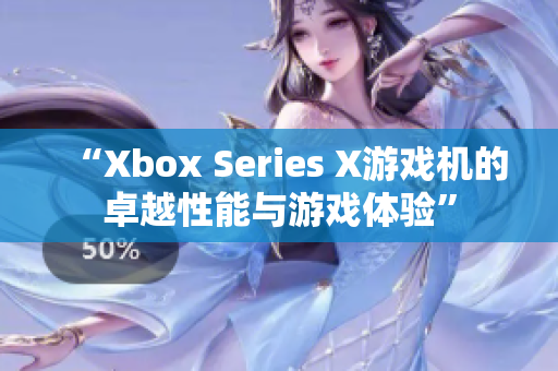“Xbox Series X游戲機(jī)的卓越性能與游戲體驗(yàn)”