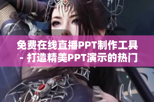 免費在線直播PPT制作工具 - 打造精美PPT演示的熱門網站
