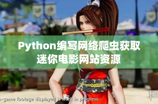 Python編寫網絡爬蟲獲取迷你電影網站資源